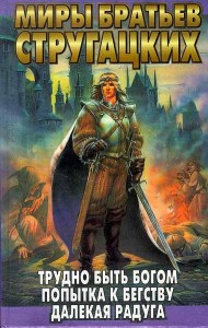 Трудно быть богом