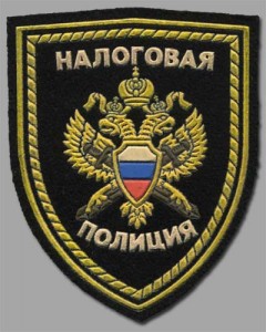 Налоговая полиция