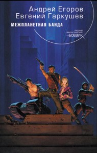Межпланетная банда
