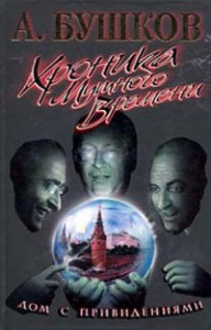 Хроники мутного времени