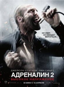 Адреналин-2