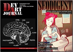 DevArtJournal №2; SeoDigest №7